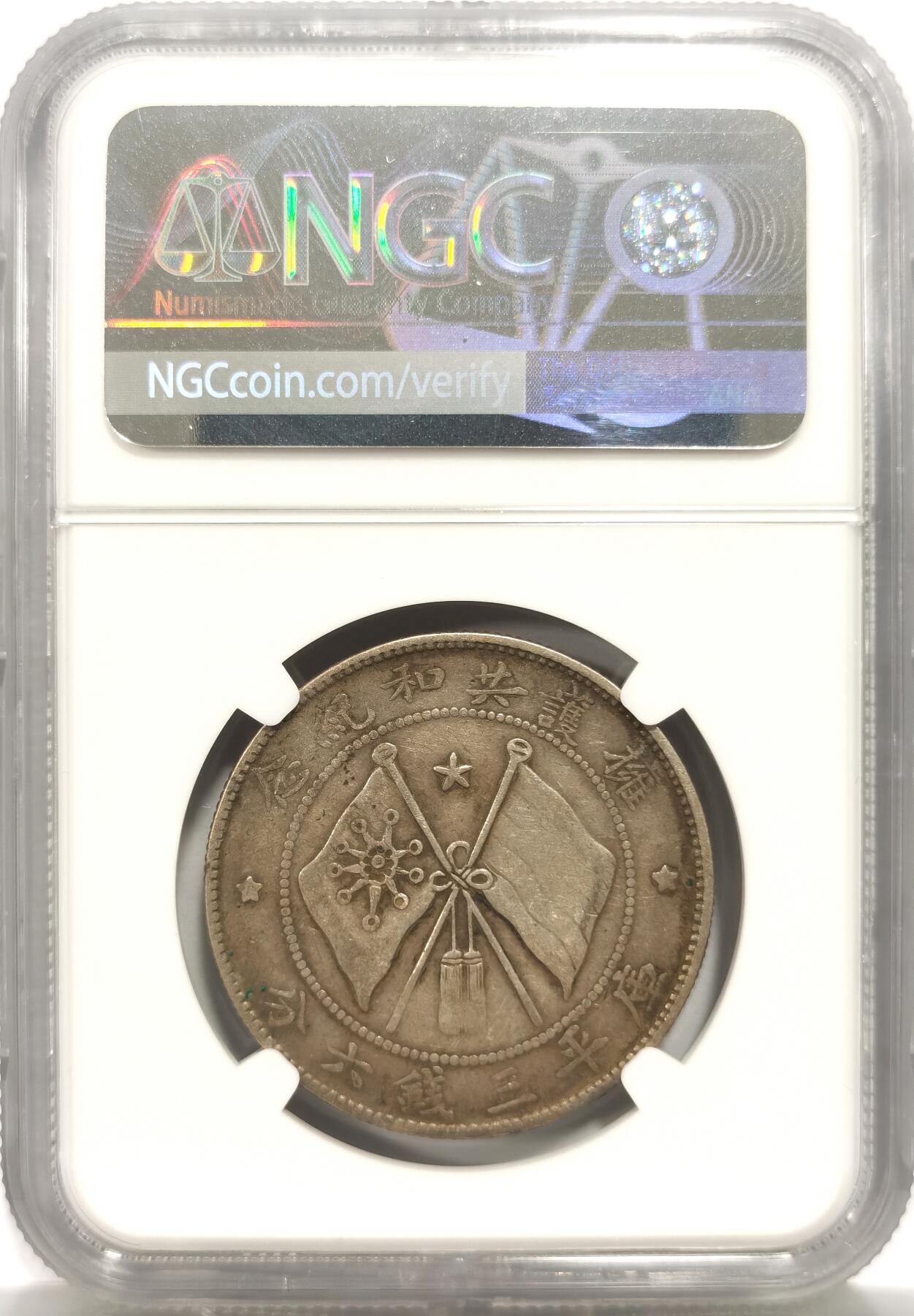 博洋堂世界钱币拍卖第150期（全场包邮） NGC VFD 民国1917唐继尧拥护共和纪念库平三钱六分银币，唐头正像圈版，未下水原味酱彩老包浆，人物图案文字深打，xf40品相vf清洗疑似压分错杀，国币中的名誉品，军阀币入门。