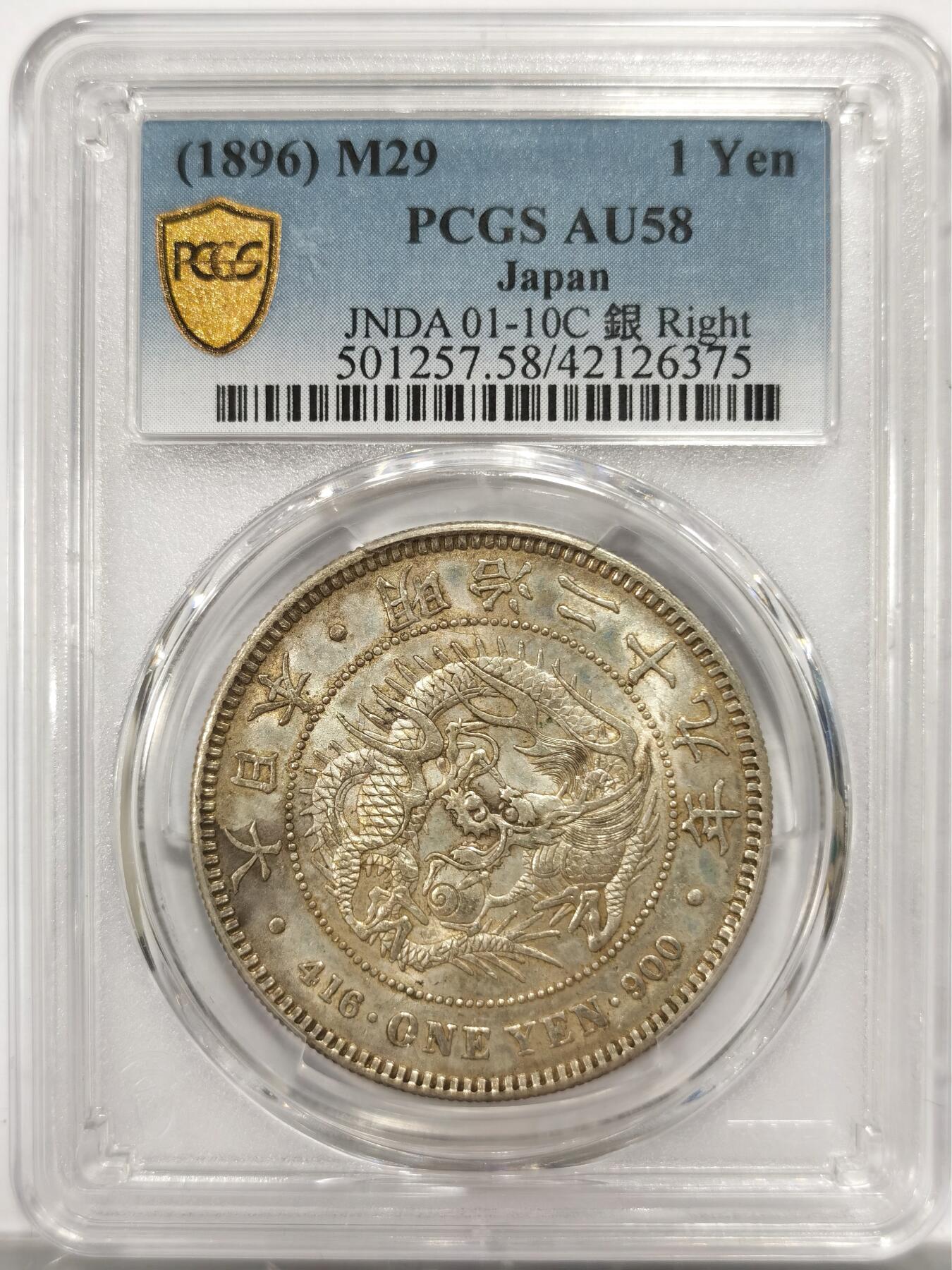 博洋堂世界钱币拍卖第150期（全场包邮） PCGS AU58 日本明治二十九年龙洋一圆 少见右丸银 原光品相 高分难得