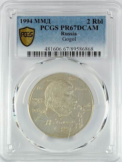 【雨安】【直播拍卖】【世界币章119期-评级币】2025-12-06 周六 19:30 保真 - [评级现代] Russia 俄罗斯 2卢布 1994年 作家果戈理 PCGS-PR67DCAM