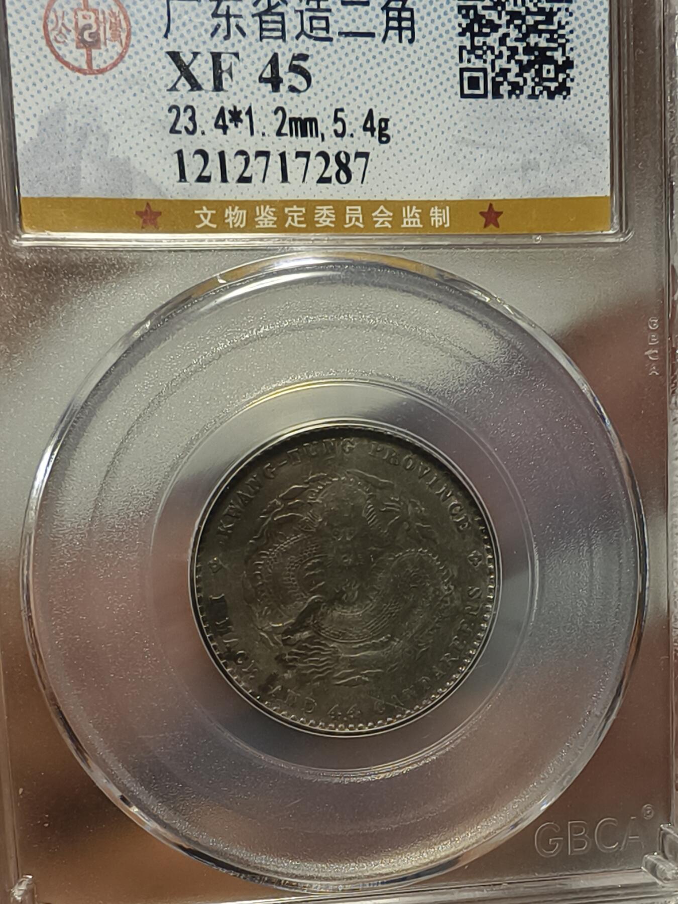 老银元专场（本场拍品丰富，两位宝主提供） 广东光绪二角，三枚，公博评级53 45