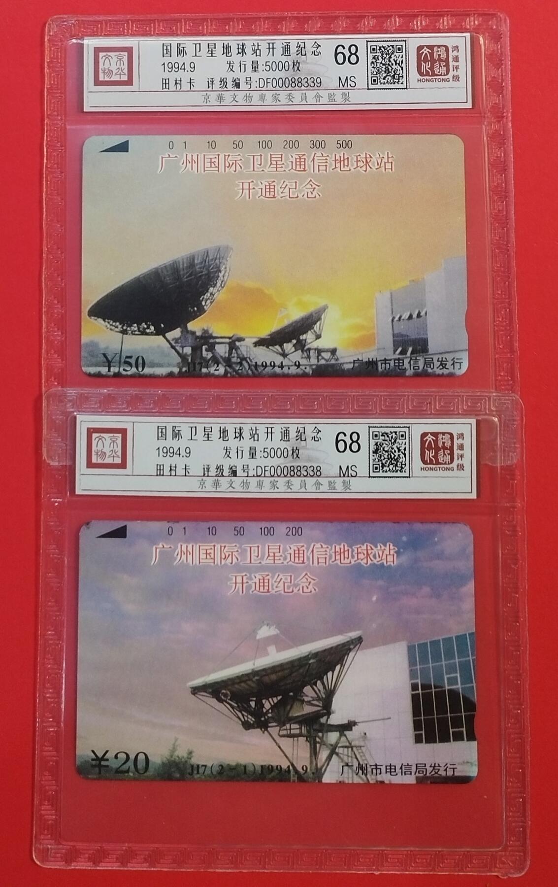《鸿通俱乐部》拍卖第66期 12月3日21：00延时节拍 广州田村新卡《卫星站》 2全 鸿通 68分*2