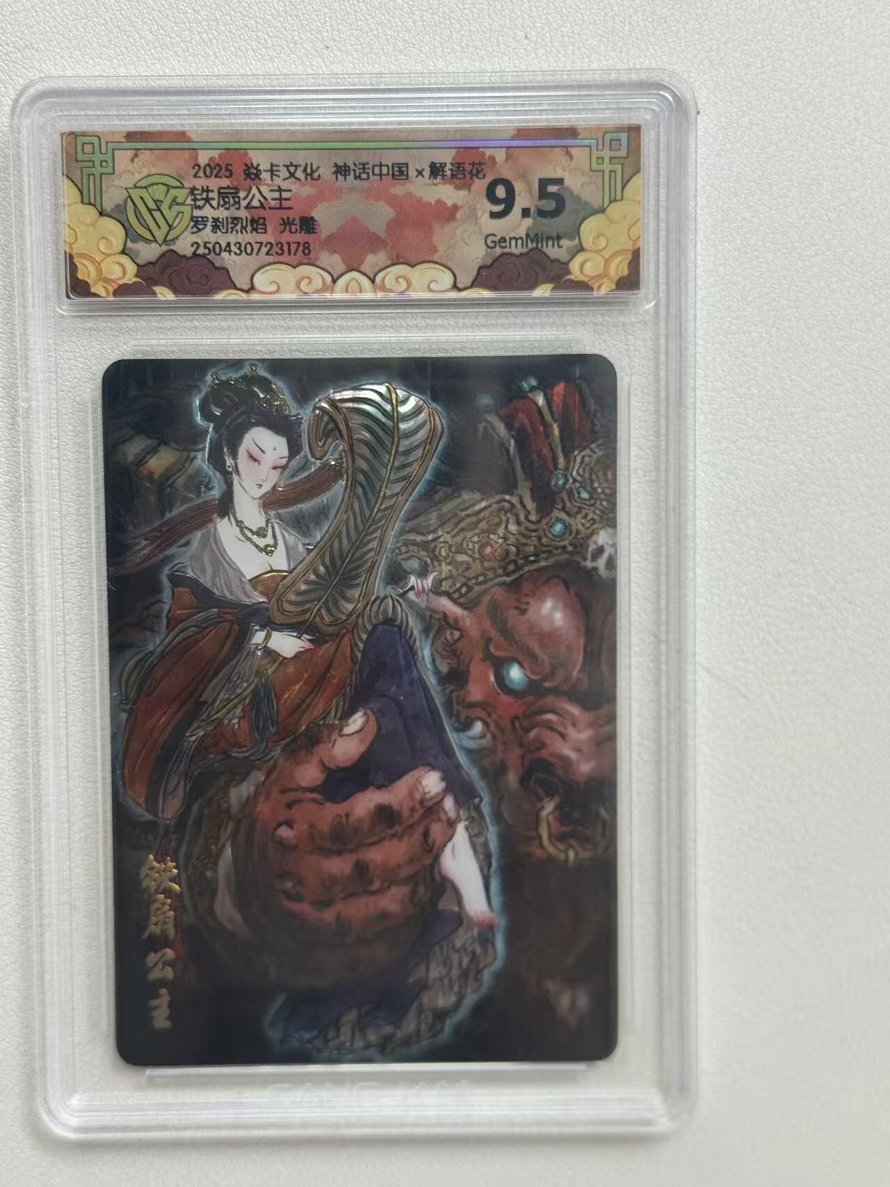 第十五期 2025 焱卡文化 神话中国x解语花铁扇公主罗刹烈焰 光雕 9.5分