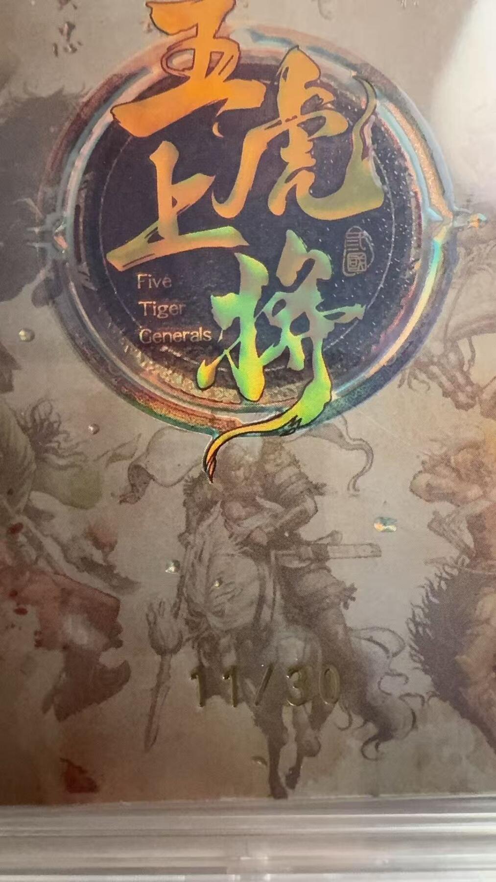 第十五期 【亲签】趣卡社五虎上将  关羽亲签  11/30