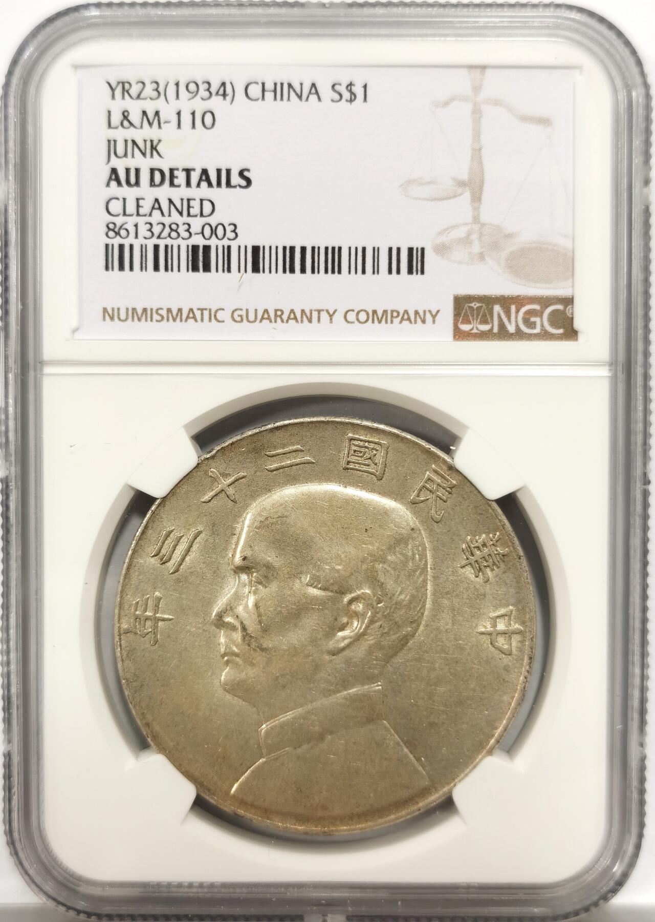 博洋堂世界钱币拍卖第150期（全场包邮） NGC AU 民国二十三年船洋，淡淡黄油光泽，值得入手搏分