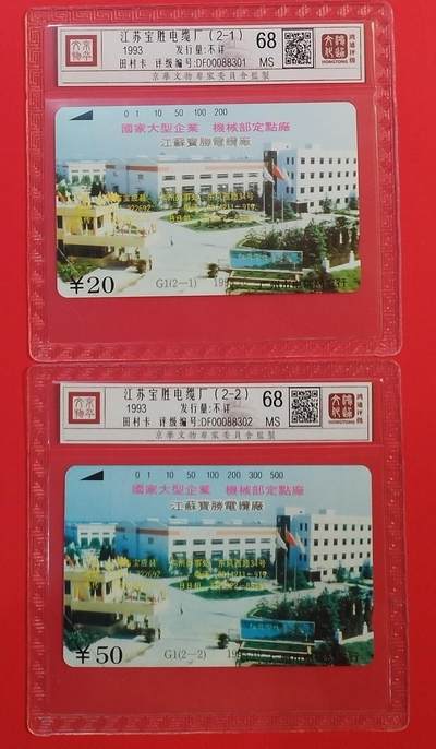 《鸿通俱乐部》拍卖第66期 12月3日21：00延时节拍 - 广州田村新卡《江苏宝胜电缆厂》 2全 鸿通 68分*2