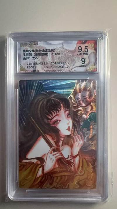 第十五期 - 【亲签】墨婉文化(乾坤未定系列)生肖猴(亲签限编)010/030画师:太乙