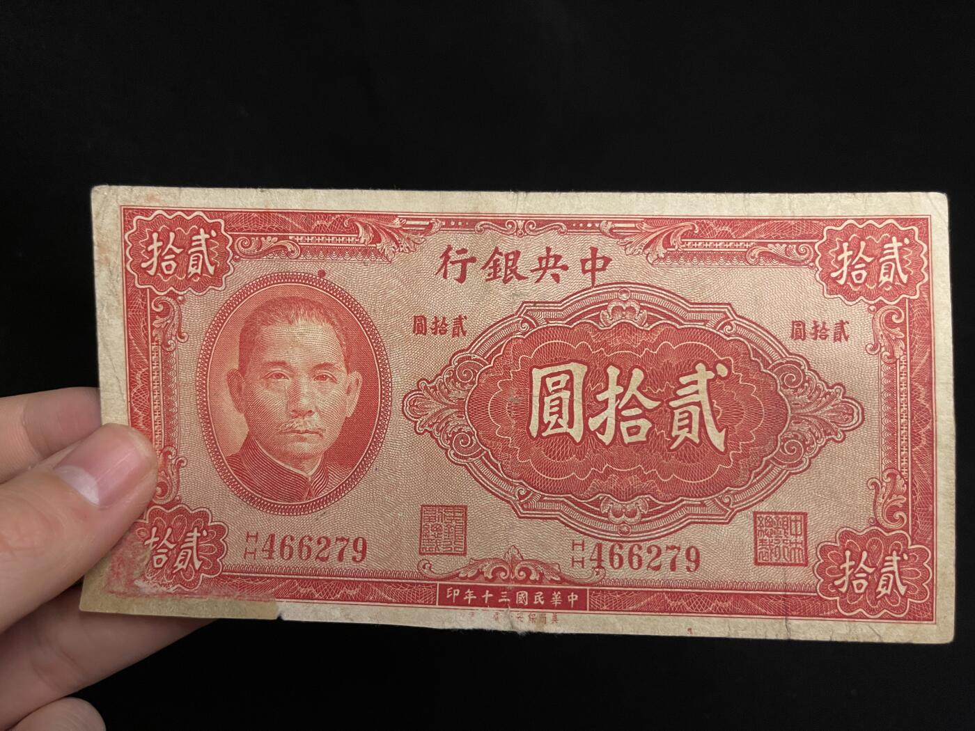 勋章专场 民国中央银行二十元