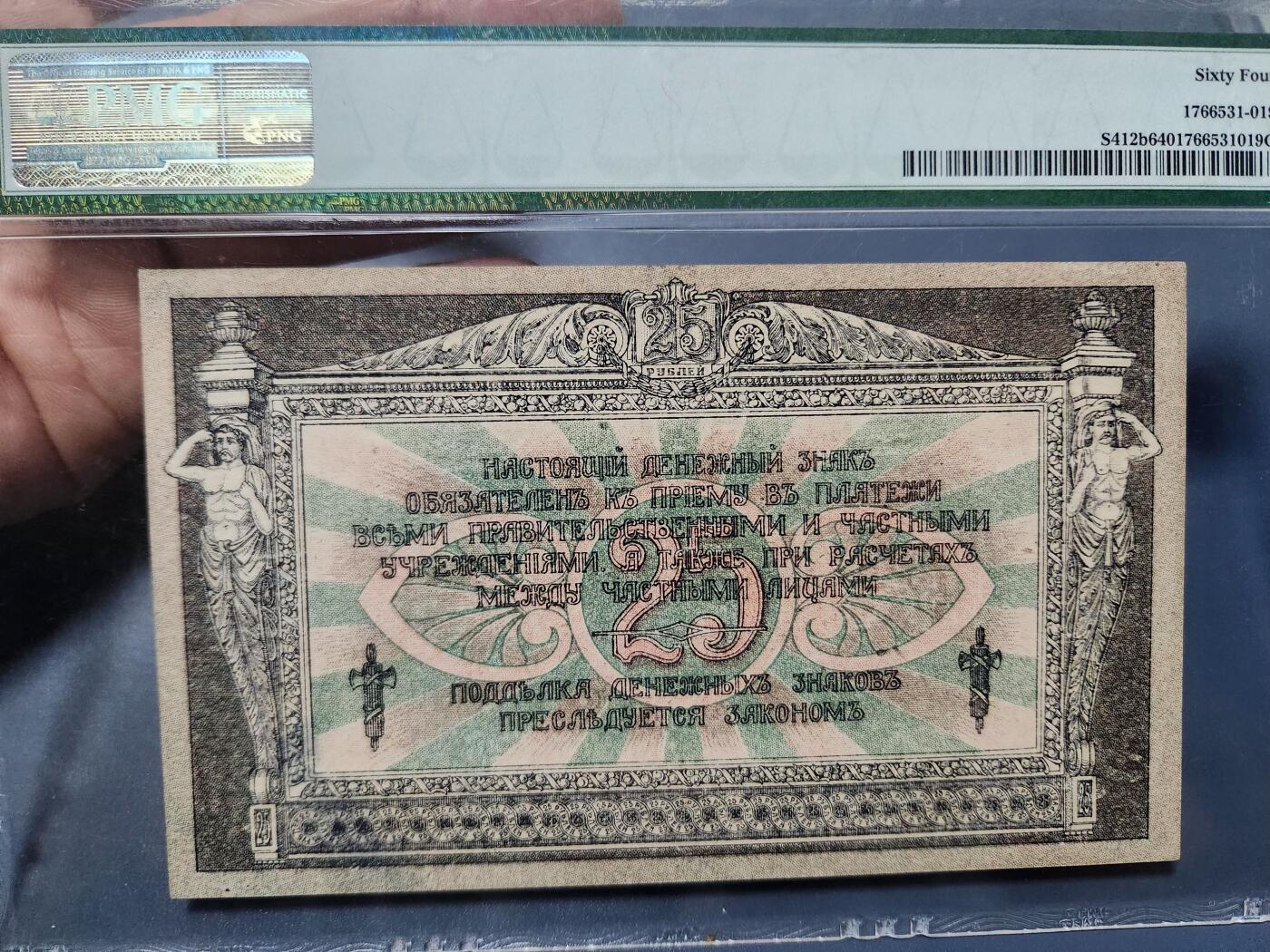 12月5号晚上8点 评级币专场外国纸币自动截拍第68场 南俄罗斯1918年25。PMG64