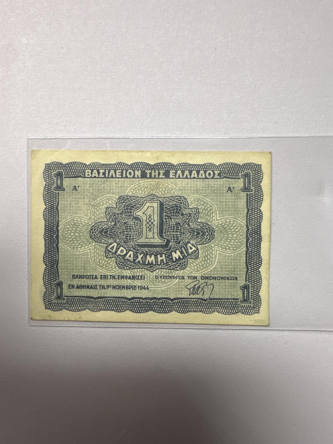 12.5纸币专场 1944年希腊1德拉克马 稀有小票幅