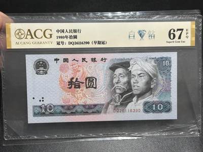 《外钞收藏家》第五百九十一期（畅拍场）（本平台长期征集拍品、欢迎藏友们联系合作） - 1980年四版拾元 爱藏评级67 白钻 早期冠 无47靓号