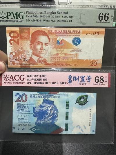 《外钞收藏家》第五百九十一期（畅拍场）（本平台长期征集拍品、欢迎藏友们联系合作） - 2010年菲律宾20比索 PMG66 A冠+2023年香港汇丰银行20元 圆圆号 爱藏评级