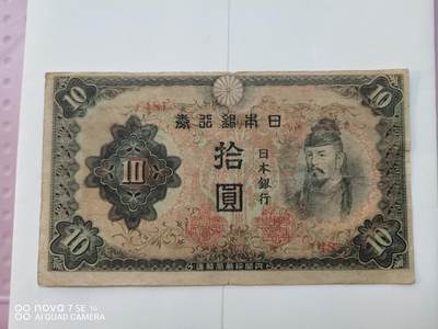 日本早期纸币 - 日本银行券拾圆