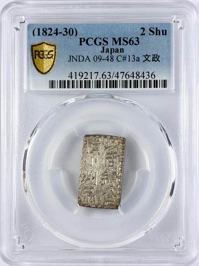 【雨安】【直播拍卖】【世界币章119期-评级币】2025-12-06 周六 19:30 保真 - [评级亚洲] Japan 日本 二朱银 (1824-30) 文政 以南镣八片换小判一两  PCGS-MS63