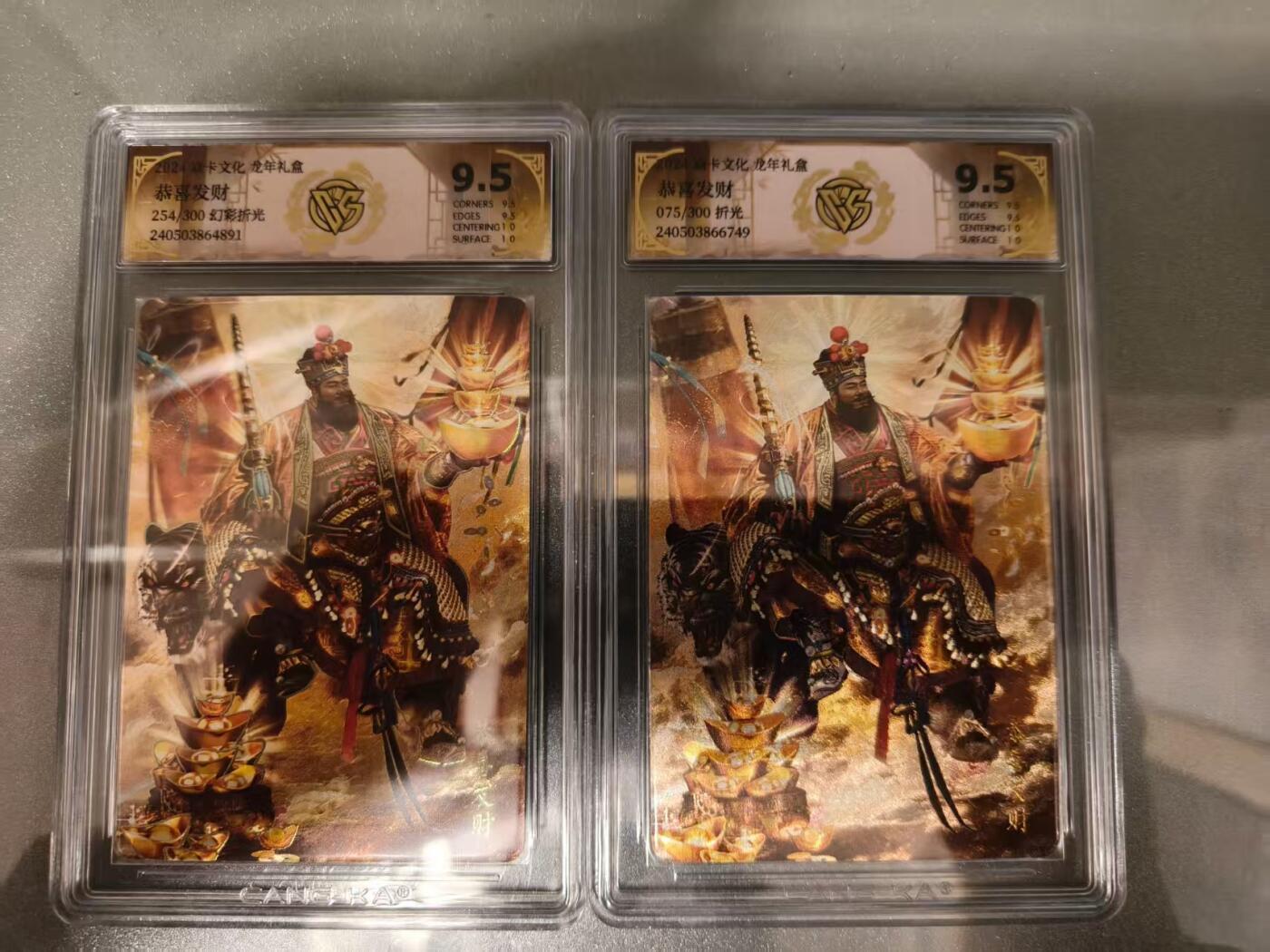 第十五期 炎卡文化 龙年礼盒 恭喜发财 2张