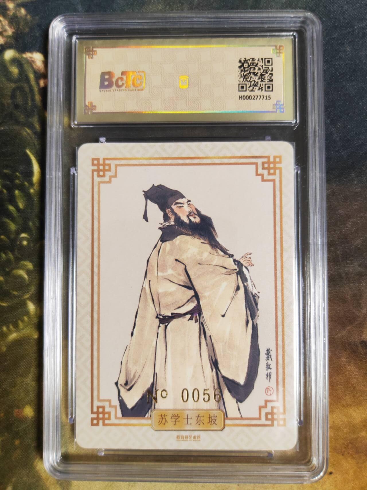 阳大大卡牌拍卖第85期（持续收拍品，周六晚上九点截拍，进群福利早知道） 【亲签卡】戴敦邦艺术馆 苏东坡 亲签限编056