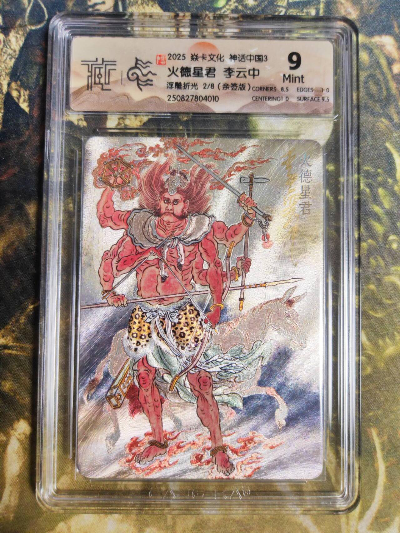 阳大大卡牌拍卖第85期（持续收拍品，周六晚上九点截拍，进群福利早知道） 【亲签8编】焱卡文化 神话中国3 李云中 火德星君 限编02/08 浮雕折光