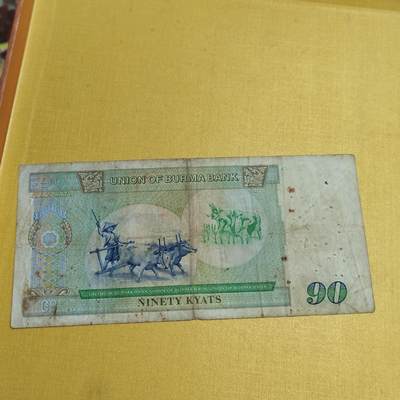 PCAI钱币 5-638  纸币缅甸小专场 - 缅甸90