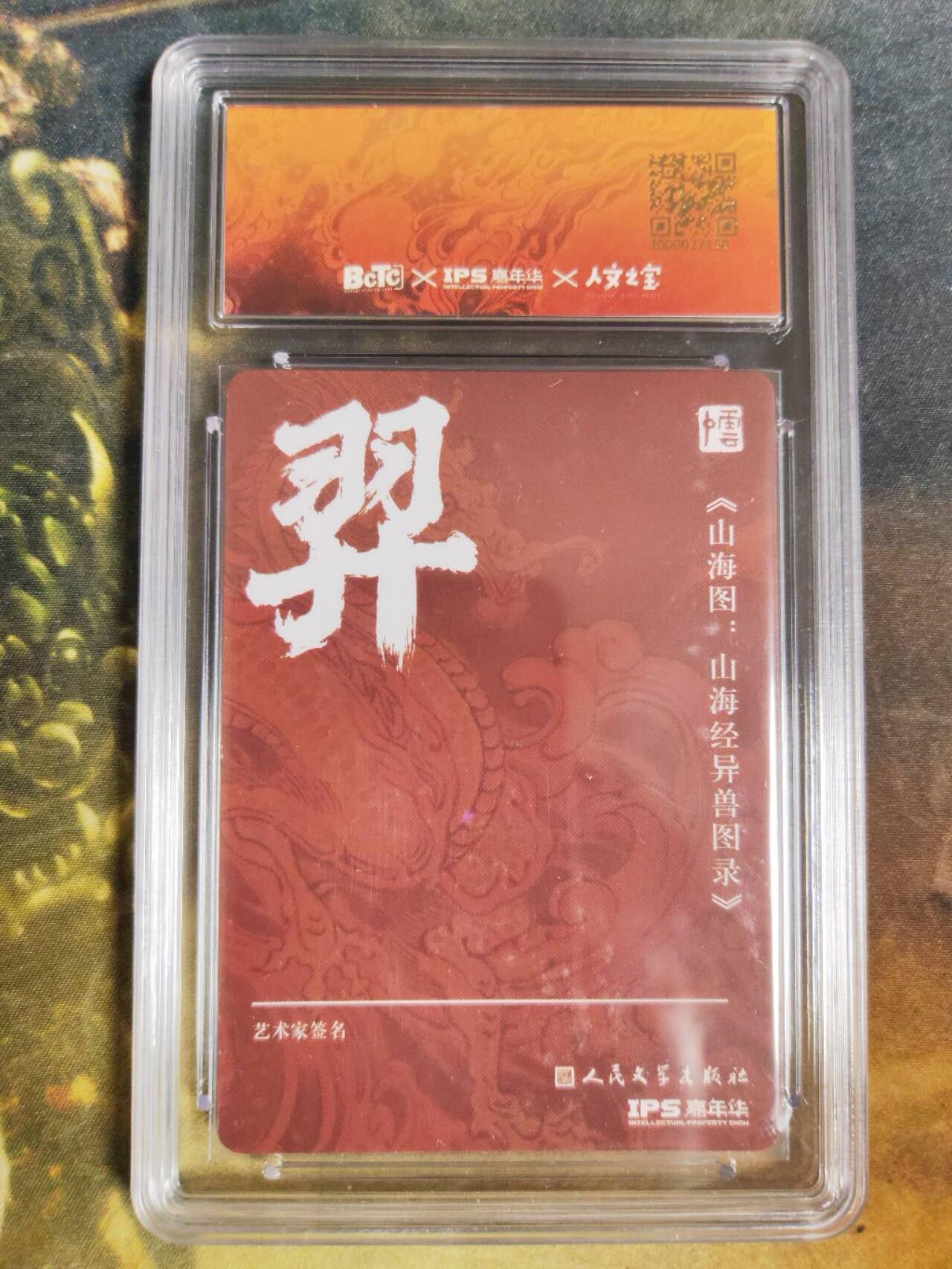 阳大大卡牌拍卖第85期（持续收拍品，周六晚上九点截拍，进群福利早知道） 【亲签卡】人文 IPS展会限定卡 李云中 山海图后羿 亲签
