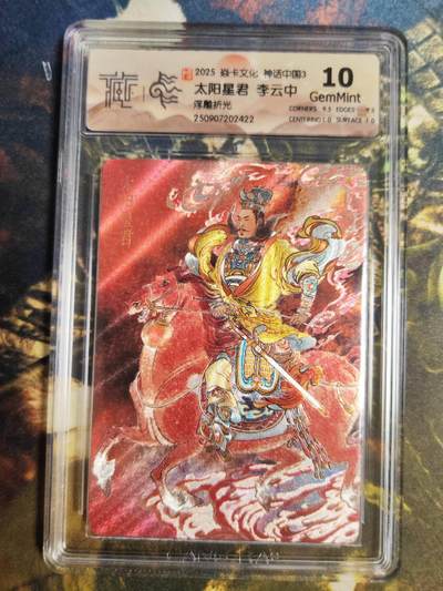 阳大大卡牌拍卖第85期（持续收拍品，周六晚上九点截拍，进群福利早知道） - 【10分浮雕折光】焱卡文化 神话中国3 李云中 太阳星君422