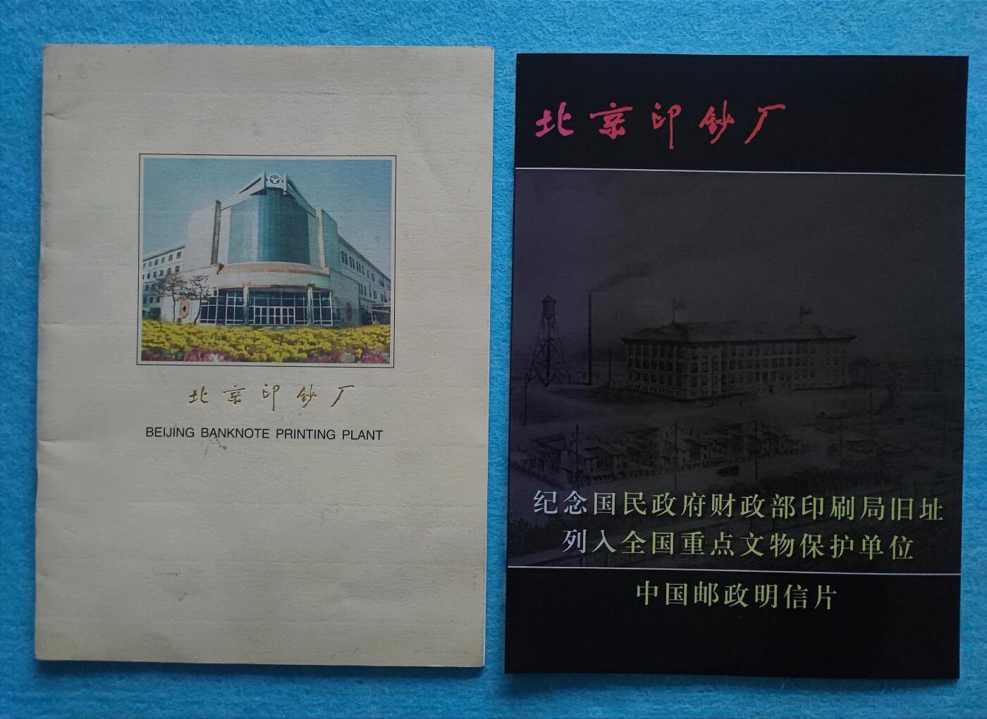 12月3日 🌏全球币章 稀少品：上世纪《北京印钞厂》旧品相+本世纪《北京印钞厂4张套邮资明信片》近unc品相（明信片防护塑料片自然开胶脱落）
