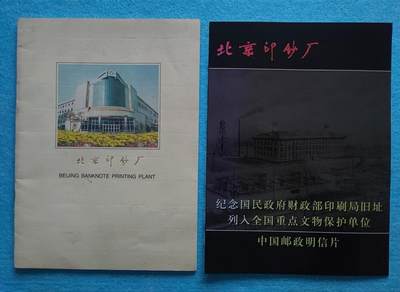 12月3日 🌏全球币章 - 稀少品：上世纪《北京印钞厂》旧品相+本世纪《北京印钞厂4张套邮资明信片》近unc品相（明信片防护塑料片自然开胶脱落）