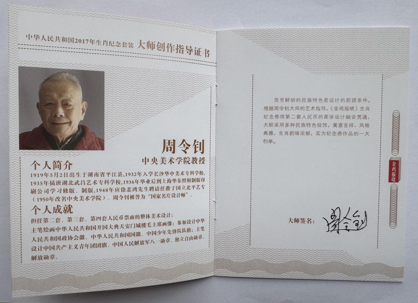 2025第25场（总第225期）：精品测试钞、塑料钞、纪念券、外钞综合场 中钞光华/2017丁酉鸡年“金鸡报晓”生肖纪念券全套5枚同号册装UNC（66602227、含5位设计雕刻大师亲笔签名）