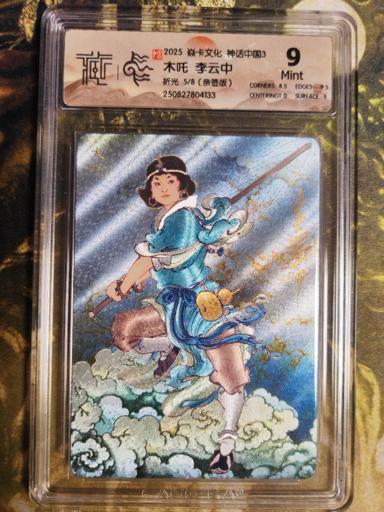 阳大大卡牌拍卖第85期（持续收拍品，周六晚上九点截拍，进群福利早知道） 【亲签8编】焱卡文化 神话中国3 李云中 木吒 限编05/08 折光