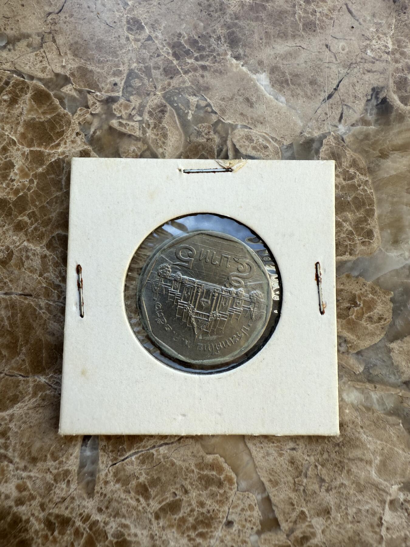 四海杂货铺第十六场 泰国硬币