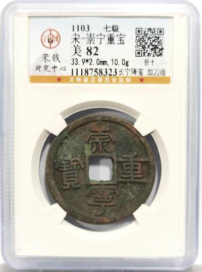 博洋堂世界钱币拍卖第150期（全场包邮） - 公博 美82 宋代崇宁通宝折十，长宁降宝 加刀版，七级