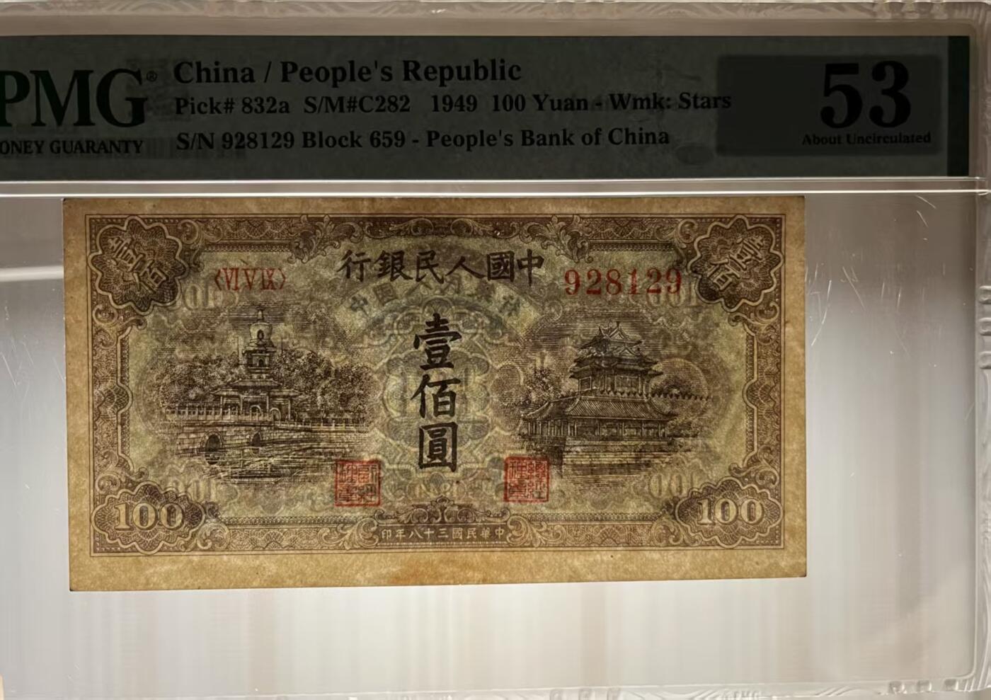 一版蓝北海美评PMG53主流靓号朦胧，开门原票，因有小针孔带背标，对光无黑线，售价3300包顺丰