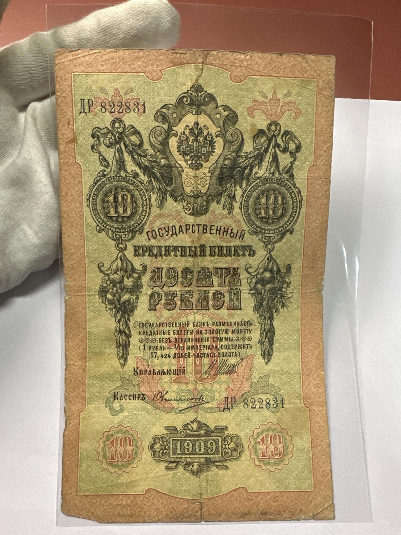 12.5纸币专场 沙俄1909年大票幅10卢布4张