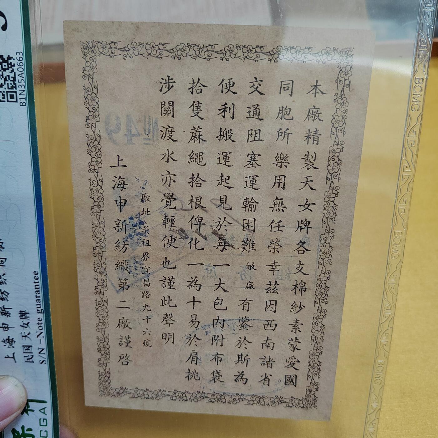 PCAI钱币 4-635  票据邮票小专场 民国广告