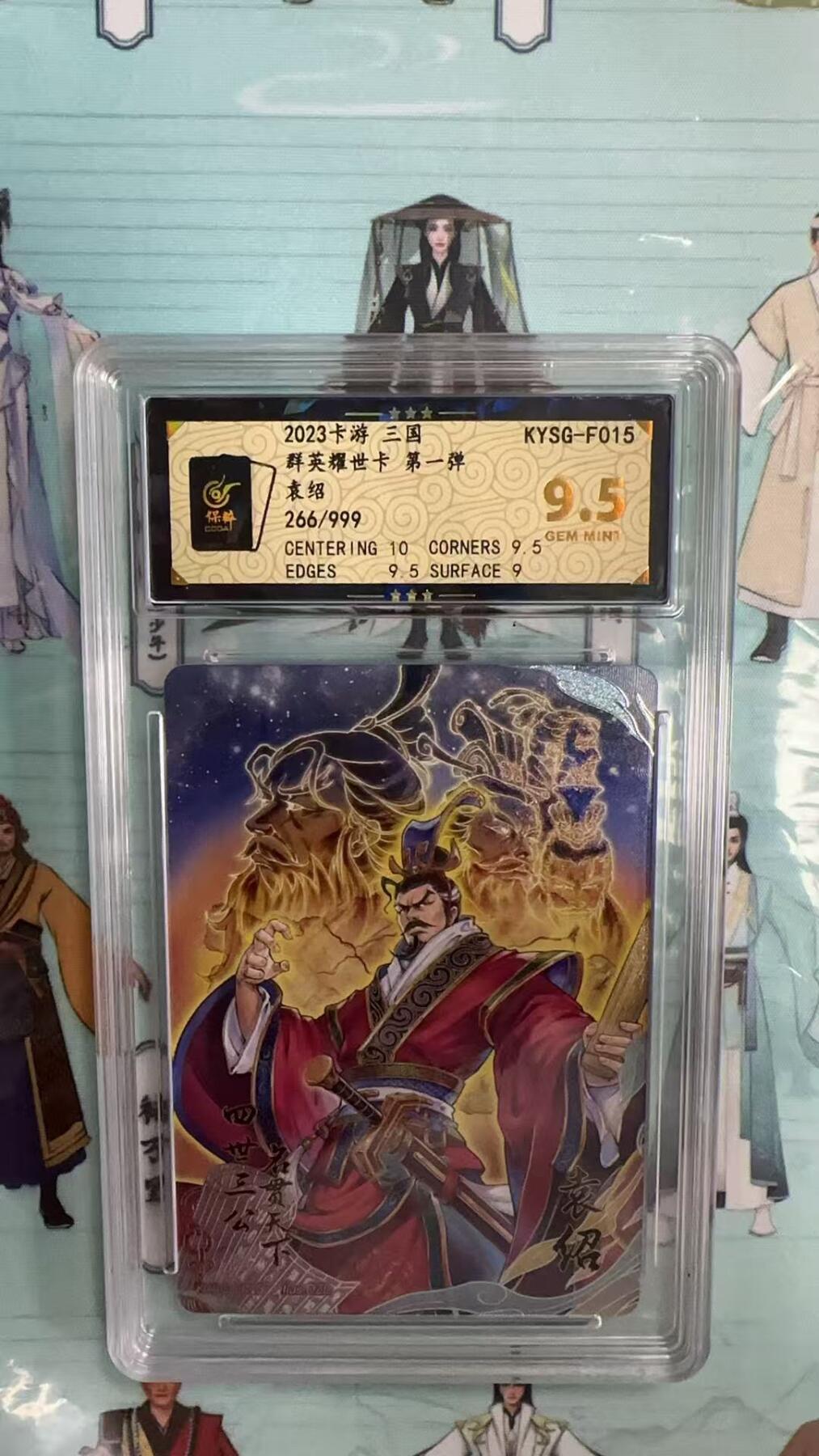 第十五期 群英耀世卡 第一弹
袁绍
266/999