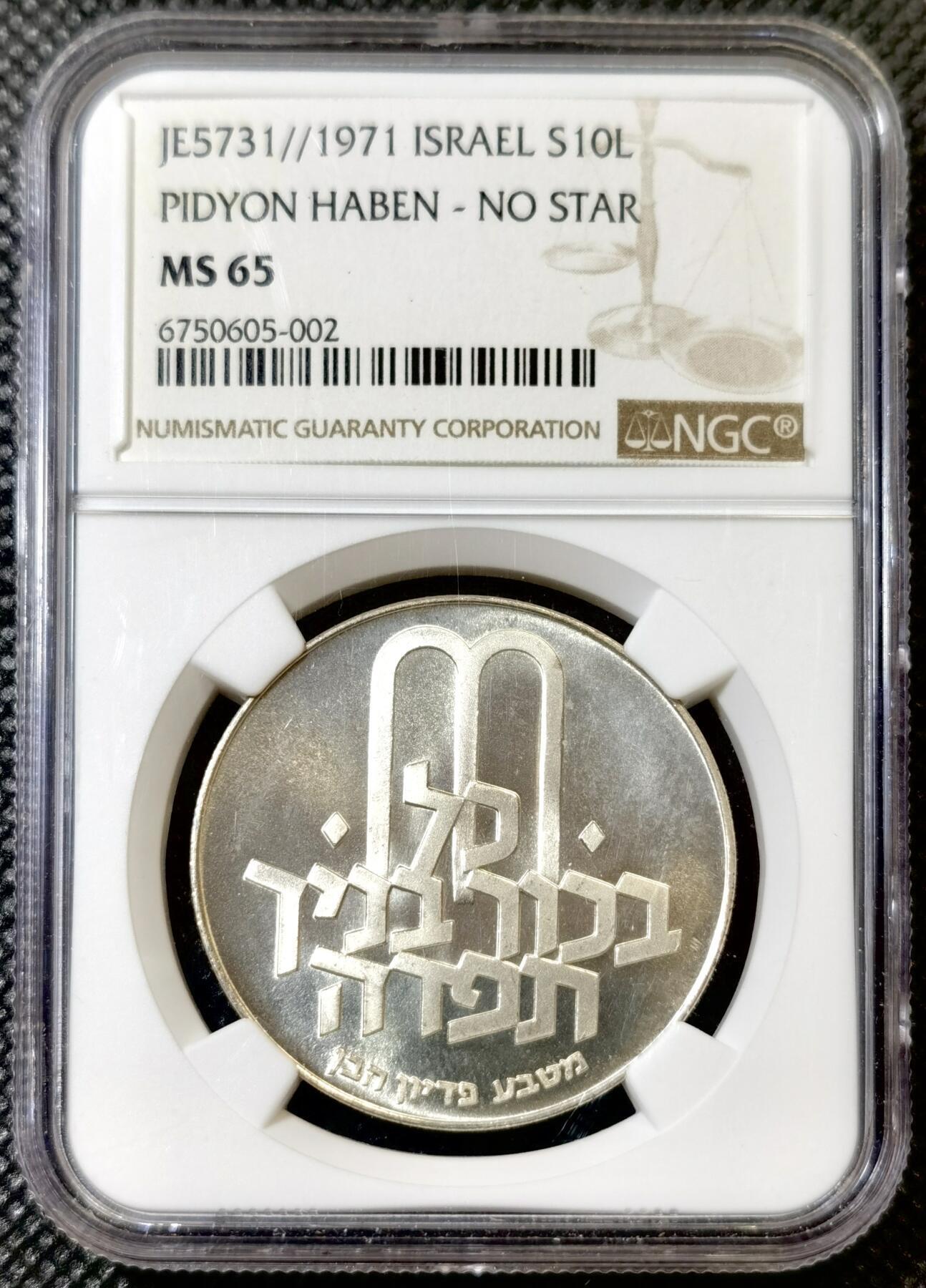 甄臻铺-世界币章拍卖（第42期）送拍享返佣金等优惠多多 NGC-MS65 1971 以色列“长子救赎”无星版10里拉银币