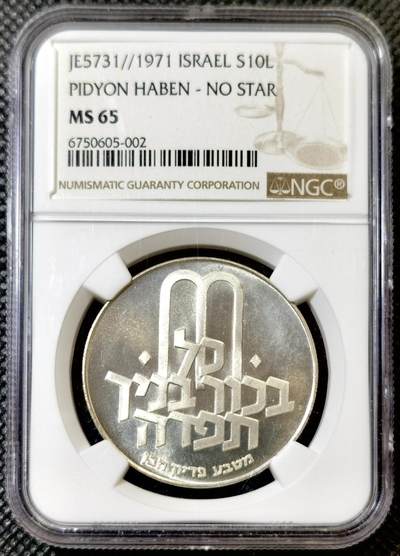 甄臻铺-世界币章拍卖（第42期）送拍享返佣金等优惠多多 - NGC-MS65 1971 以色列“长子救赎”无星版10里拉银币