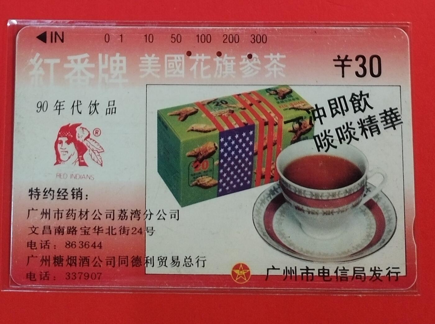 《鸿通俱乐部》拍卖第66期 12月3日21：00延时节拍 广州田村旧卡《广州广告-红番牌花旗参》1枚  鸿通  64分