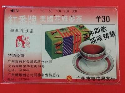《鸿通俱乐部》拍卖第66期 12月3日21：00延时节拍 - 广州田村旧卡《广州广告-红番牌花旗参》1枚  鸿通  64分