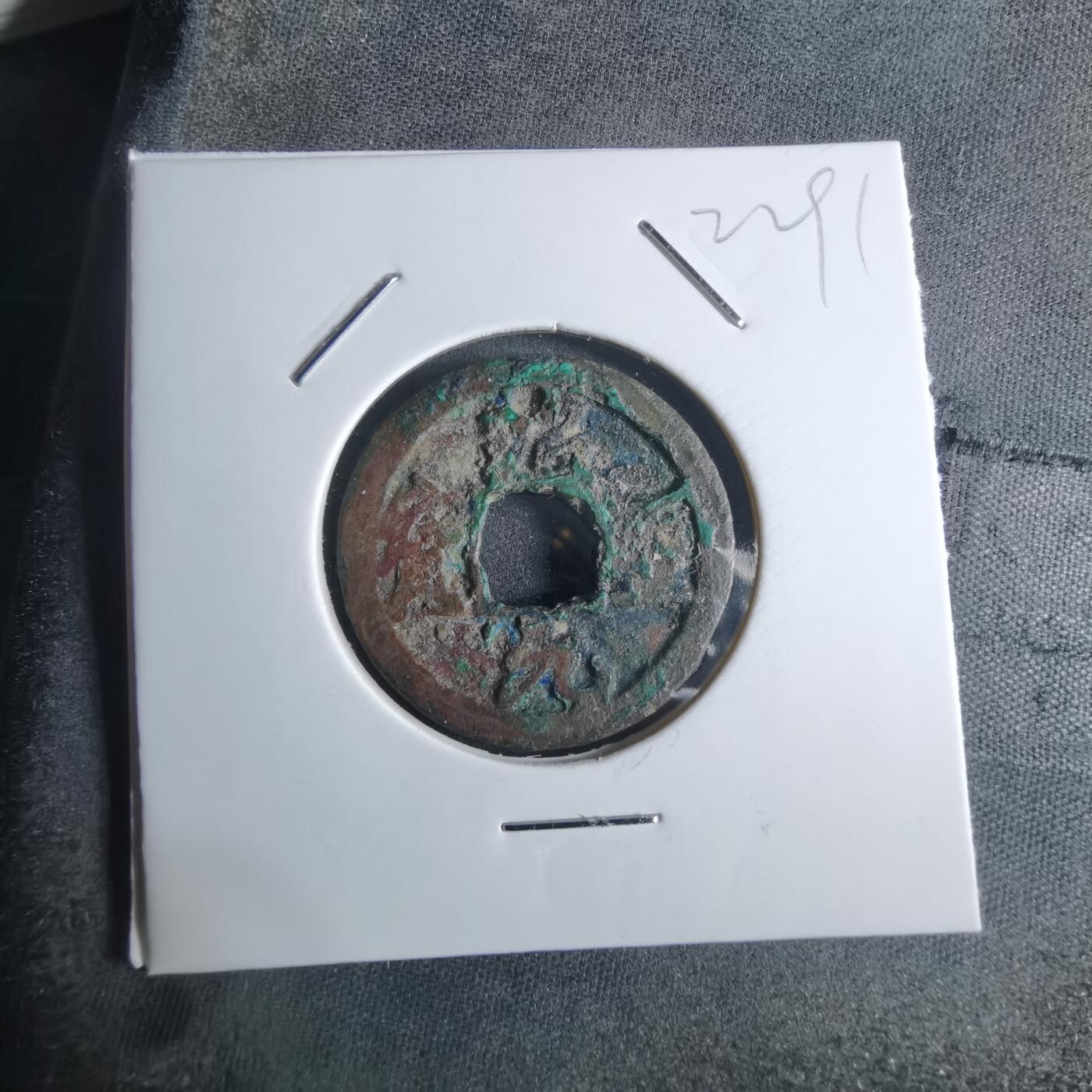 沼泽如烟--第922场 绍圣通宝