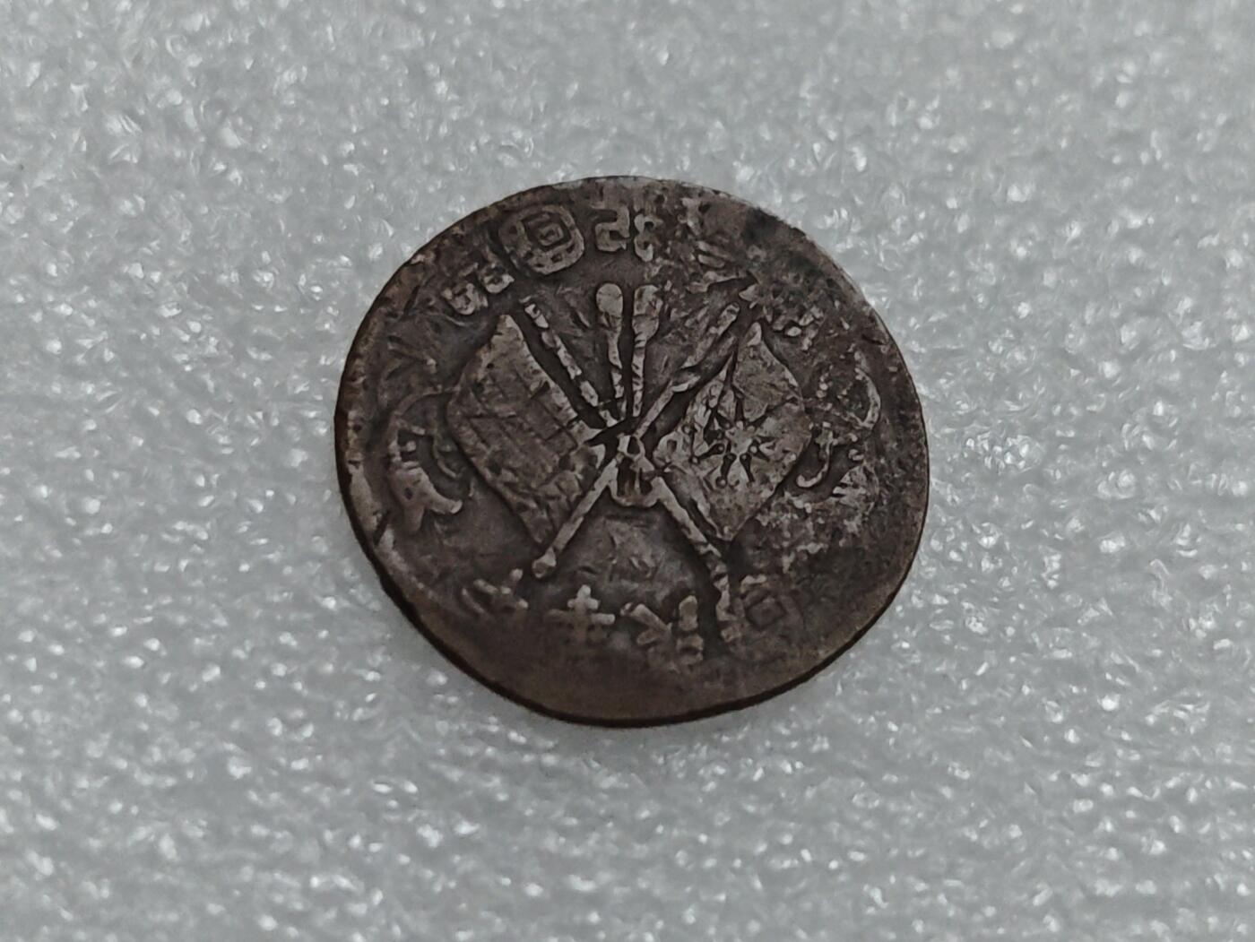 瓶子🏺第219期拍卖会  常州地区抗战时期代币  兑一分  战区代币  常筹系列