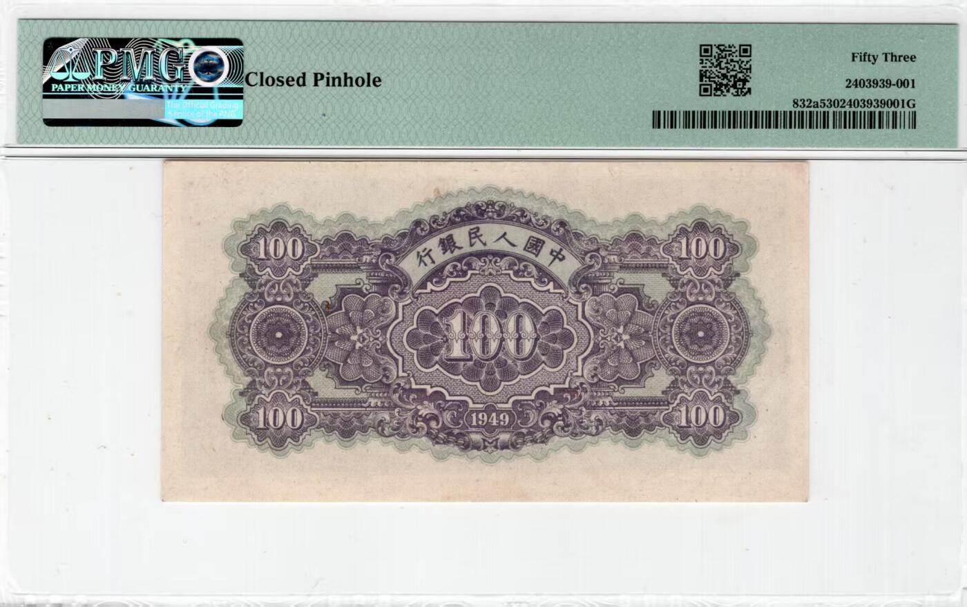 一版蓝北海美评PMG53主流靓号朦胧，开门原票，因有小针孔带背标，对光无黑线，售价3300包顺丰