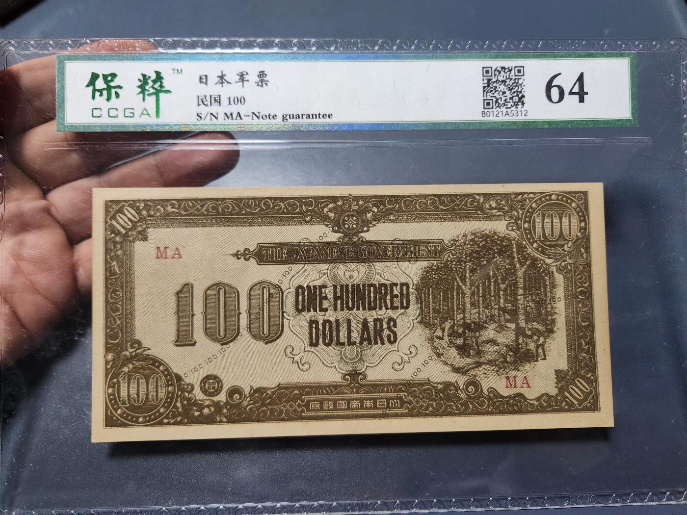 12月5号晚上8点 评级币专场外国纸币自动截拍第68场 马来西亚军票 末版割胶票 稀少