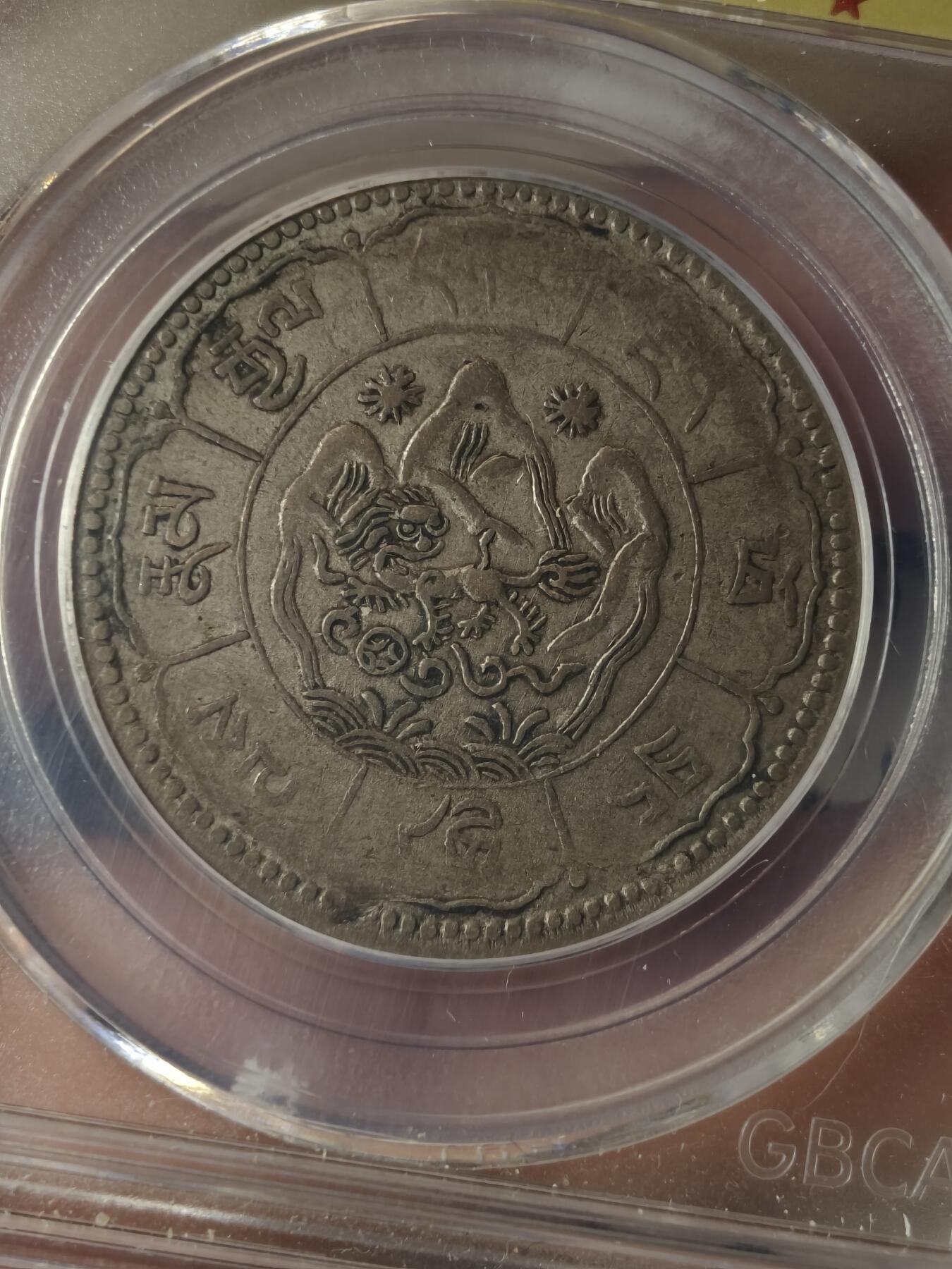 老银元专场（本场拍品丰富，两位宝主提供）