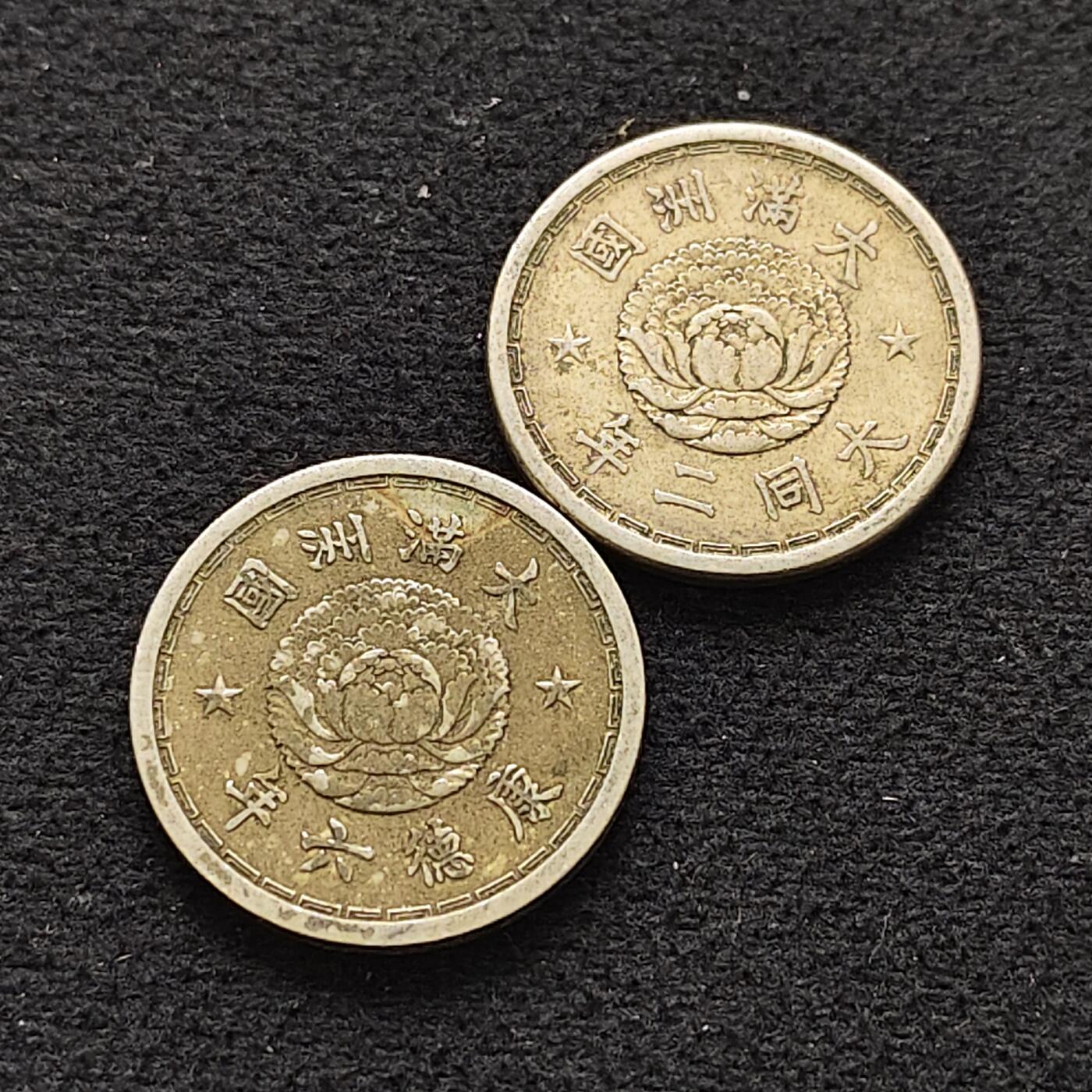 【全场包邮】纯粹捡漏拍484场（免费代拍第21场） 中国伪满大同/康德年号不同双龙一角2枚一组