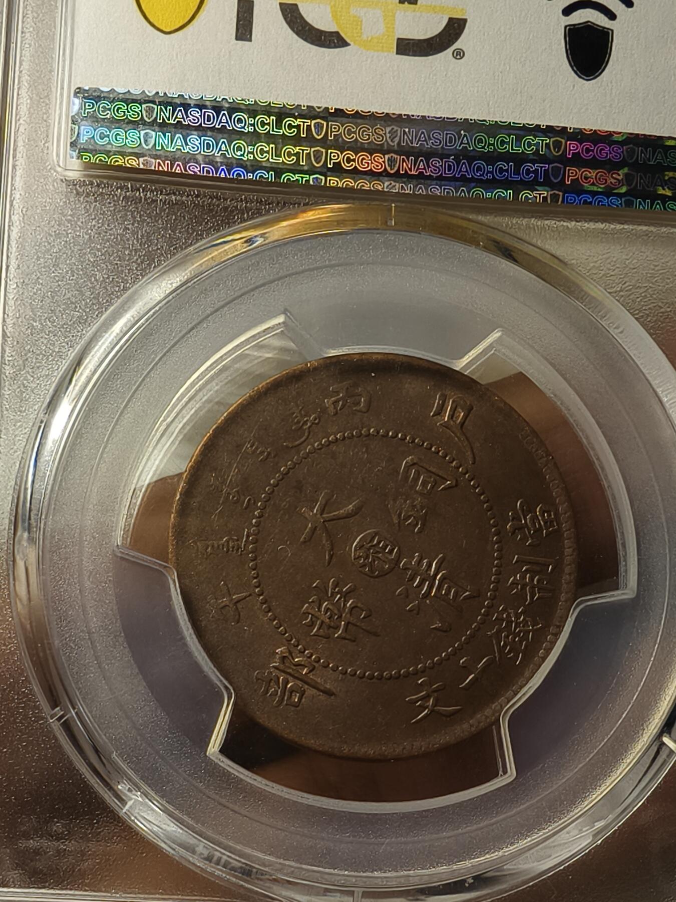 老银元专场（本场拍品丰富，两位宝主提供） 中心湘十文铜币，pc评级55分