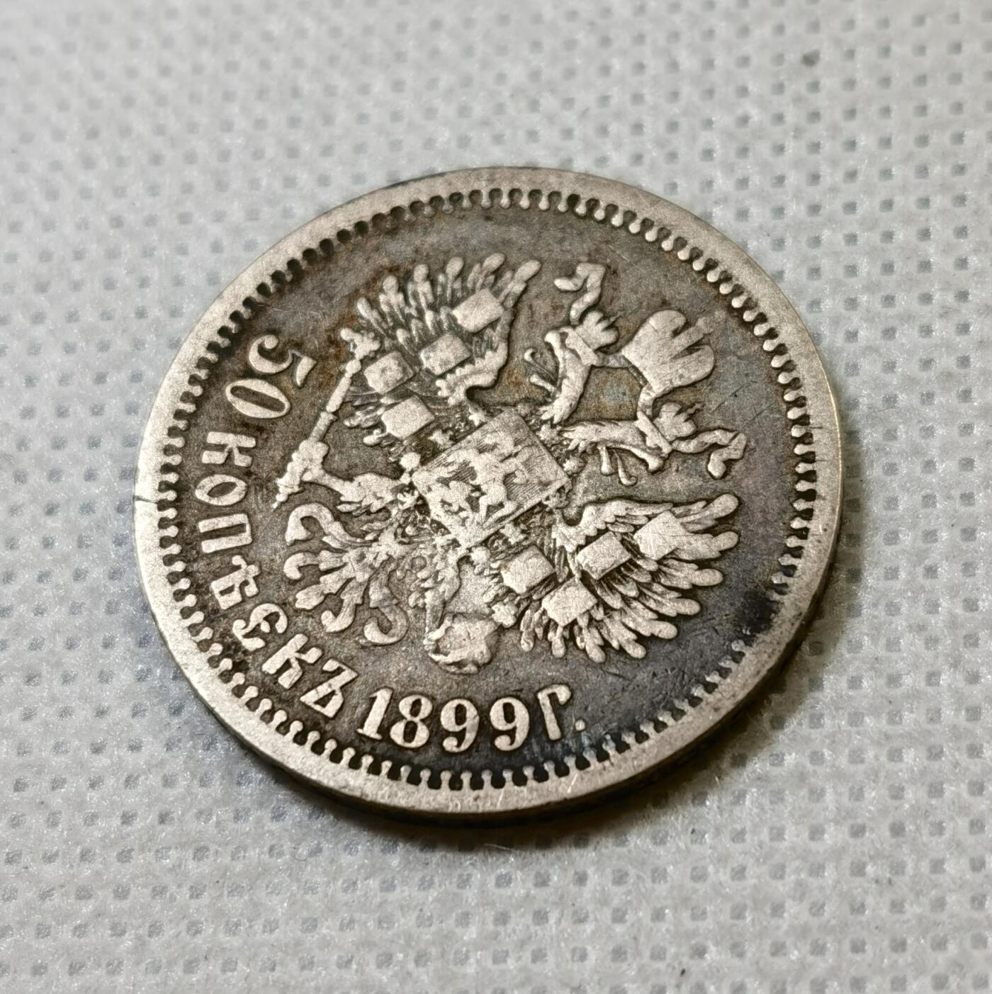 甄臻铺-世界币章拍卖（第42期）送拍享返佣金等优惠多多 俄国1899年双头鹰50戈比银币