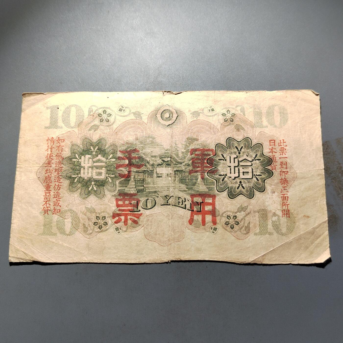 PCAI钱币 4-636  杂七杂八的纸币小专场 军票