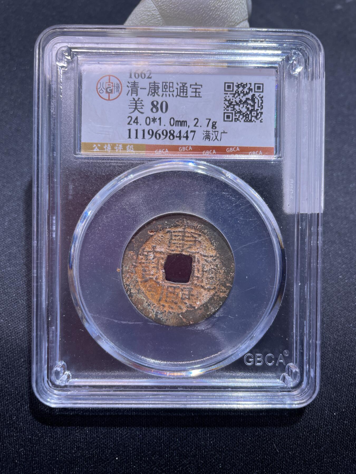 捡漏专场 清-康熙通宝