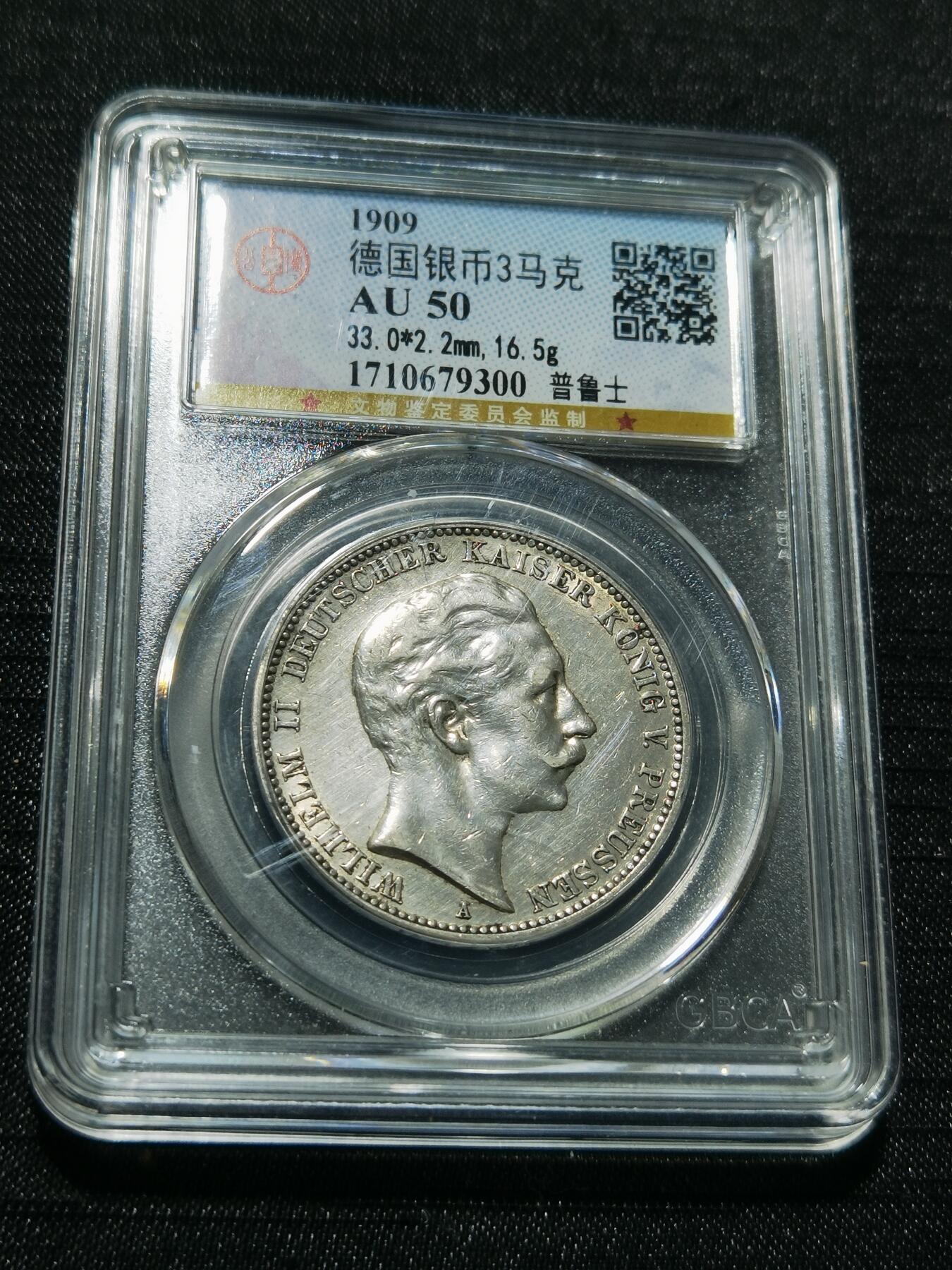 天下钱庄专场欢迎参拍 德国威廉二世3马克银币