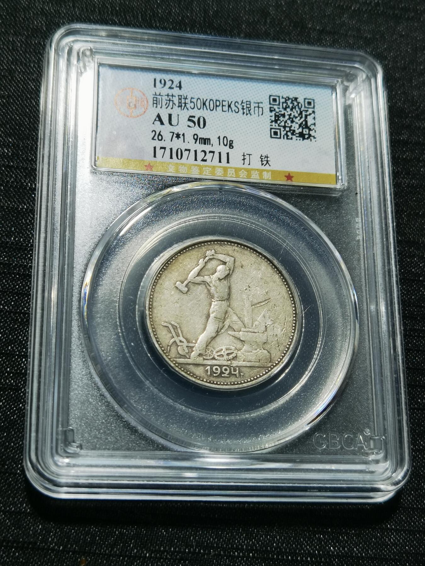 天下钱庄专场欢迎参拍 苏联打铁50戈比银币