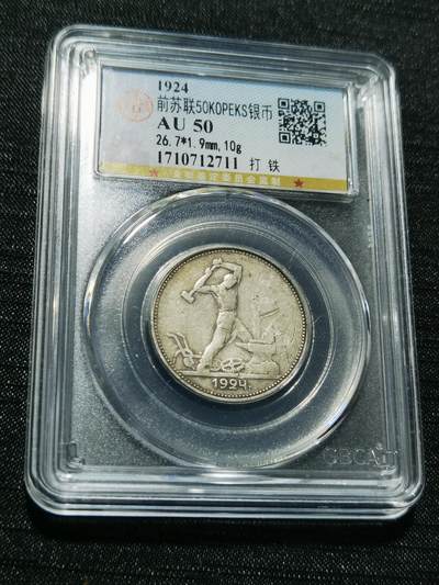 天下钱庄专场欢迎参拍 - 苏联打铁50戈比银币
